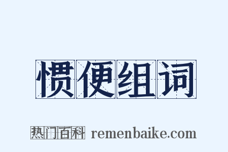 惯便组词是什么意思的图片